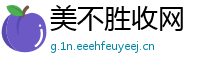 美不胜收网